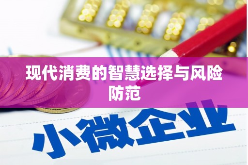 洛扎现代消费的智慧选择与风险防范