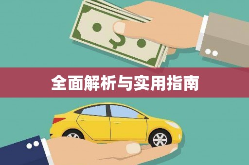 洛扎全面解析与实用指南