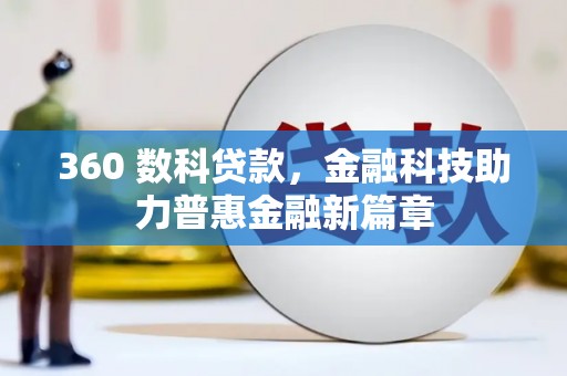 洛扎360 数科贷款，金融科技助力普惠金融新篇章