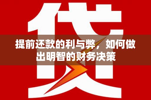 洛扎提前还款的利与弊，如何做出明智的财务决策
