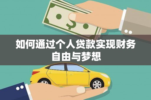 洛扎如何通过个人贷款实现财务自由与梦想