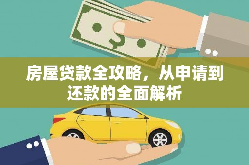 洛扎房屋贷款全攻略，从申请到还款的全面解析