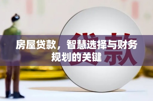 洛扎房屋贷款，智慧选择与财务规划的关键