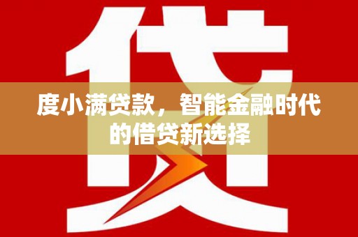 洛扎度小满贷款，智能金融时代的借贷新选择