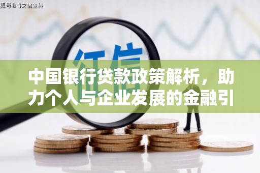 洛扎中国银行贷款政策解析，助力个人与企业发展的金融引擎
