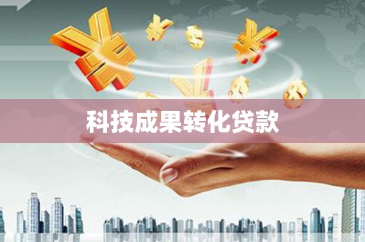 洛扎科技成果转化贷款