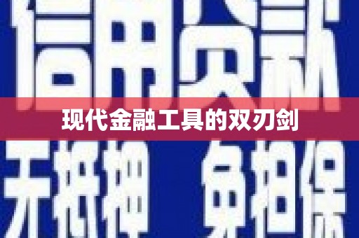 洛扎现代金融工具的双刃剑