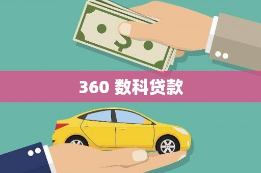 洛扎360 数科贷款