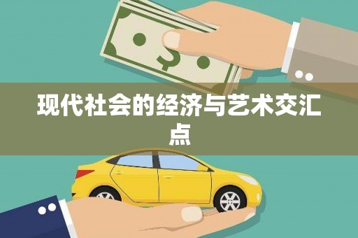 洛扎现代社会的经济与艺术交汇点