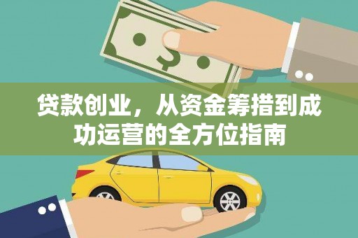 洛扎贷款创业，从资金筹措到成功运营的全方位指南