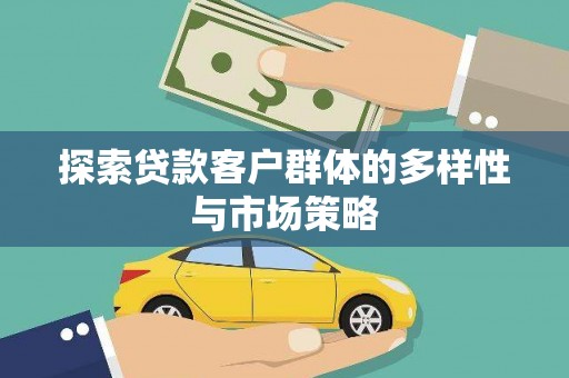 洛扎探索贷款客户群体的多样性与市场策略