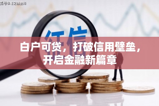 洛扎白户可贷，打破信用壁垒，开启金融新篇章