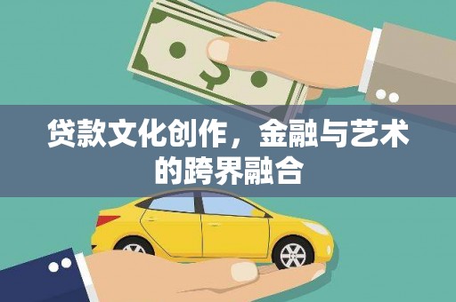 洛扎贷款文化创作，金融与艺术的跨界融合