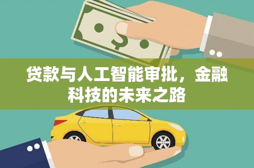 洛扎贷款与人工智能审批，金融科技的未来之路