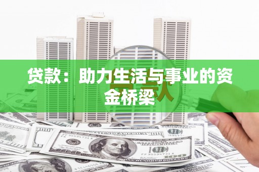 洛扎贷款：助力生活与事业的资金桥梁