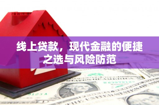 洛扎线上贷款，现代金融的便捷之选与风险防范