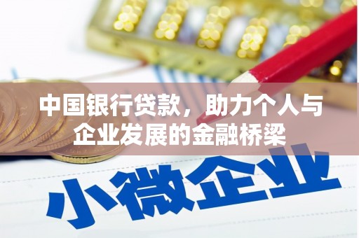 洛扎中国银行贷款，助力个人与企业发展的金融桥梁