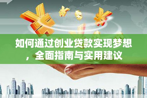 洛扎如何通过创业贷款实现梦想，全面指南与实用建议
