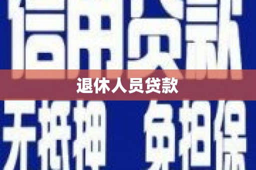 洛扎退休人员贷款