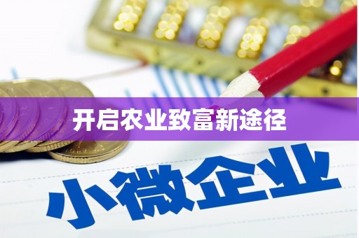 洛扎开启农业致富新途径