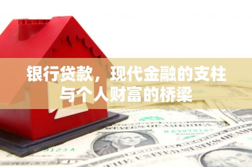 洛扎银行贷款，现代金融的支柱与个人财富的桥梁