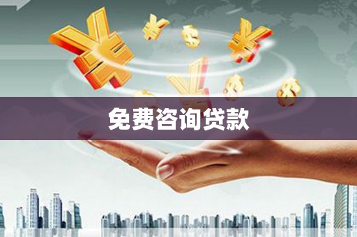 洛扎免费咨询贷款