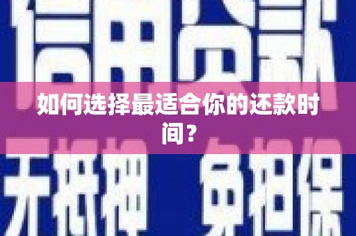 洛扎如何选择最适合你的还款时间？