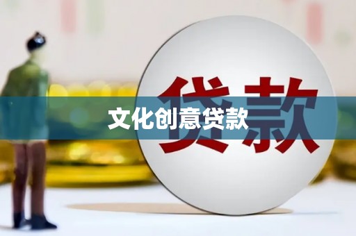 洛扎文化创意贷款