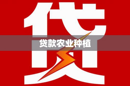 洛扎贷款农业种植