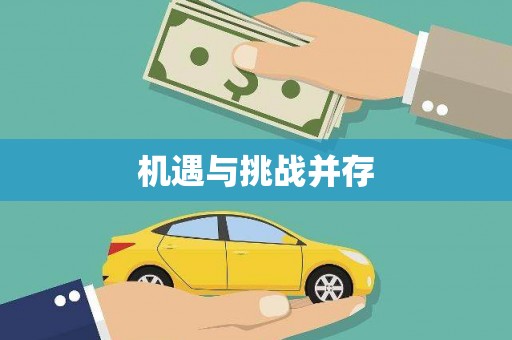 洛扎机遇与挑战并存