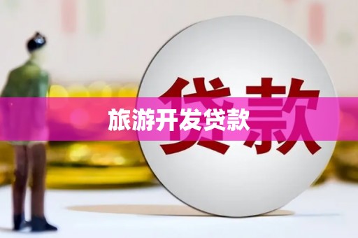 洛扎旅游开发贷款