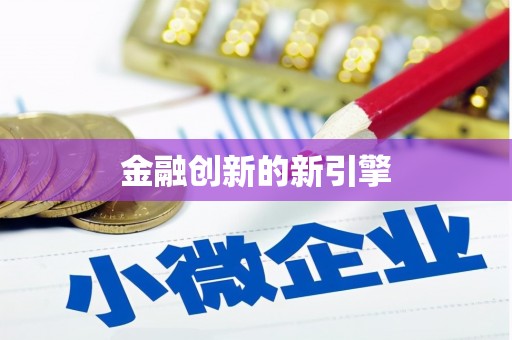 洛扎金融创新的新引擎