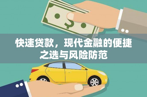 洛扎快速贷款，现代金融的便捷之选与风险防范