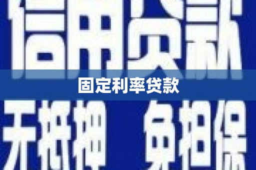 洛扎固定利率贷款
