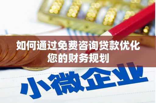 洛扎如何通过免费咨询贷款优化您的财务规划
