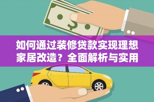 洛扎如何通过装修贷款实现理想家居改造？全面解析与实用指南