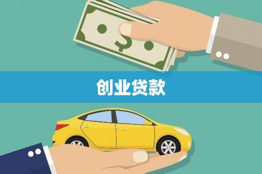 洛扎创业贷款