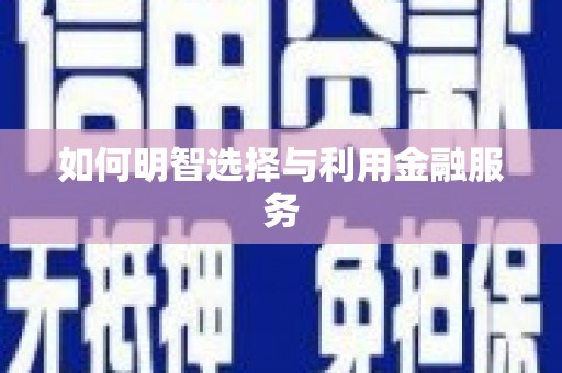 洛扎如何明智选择与利用金融服务