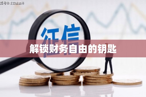 洛扎解锁财务自由的钥匙