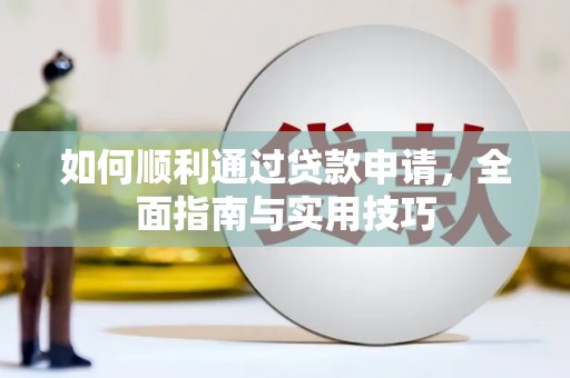 洛扎如何顺利通过贷款申请，全面指南与实用技巧