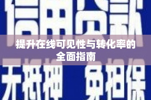 洛扎提升在线可见性与转化率的全面指南
