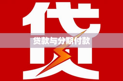 洛扎贷款与分期付款