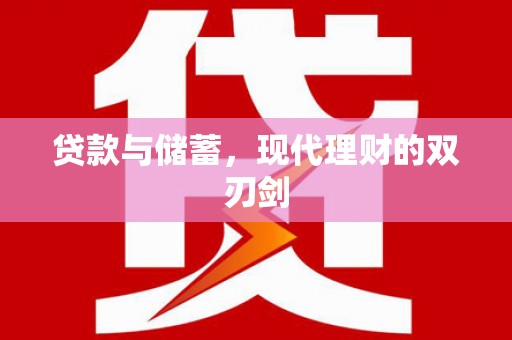 洛扎贷款与储蓄，现代理财的双刃剑