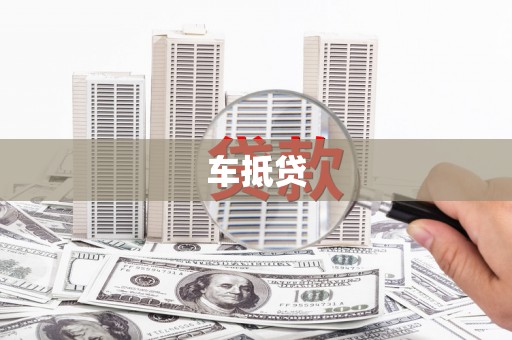 洛扎车抵贷