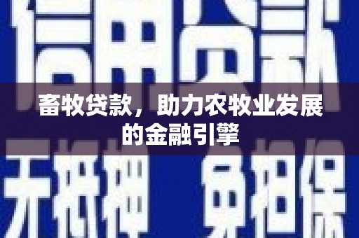 洛扎畜牧贷款，助力农牧业发展的金融引擎
