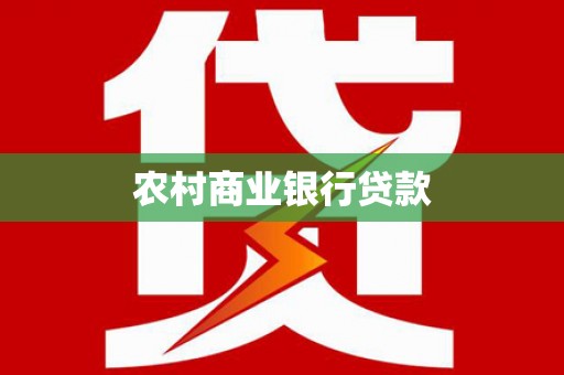 洛扎农村商业银行贷款