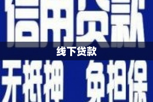 洛扎线下贷款