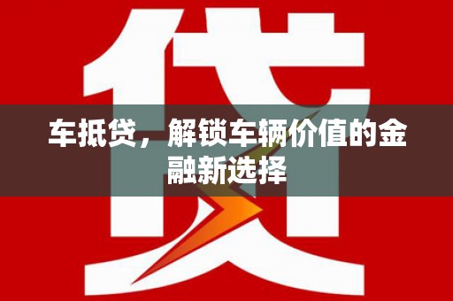 洛扎车抵贷，解锁车辆价值的金融新选择