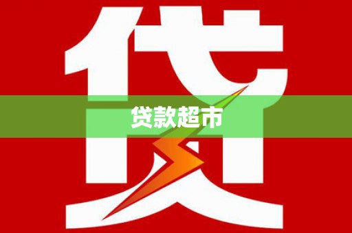 洛扎贷款超市