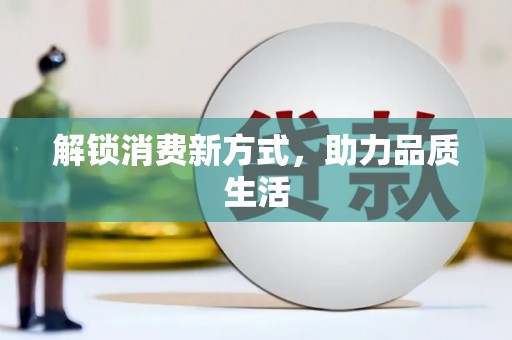 洛扎解锁消费新方式，助力品质生活